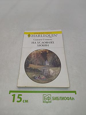 На условиях любви