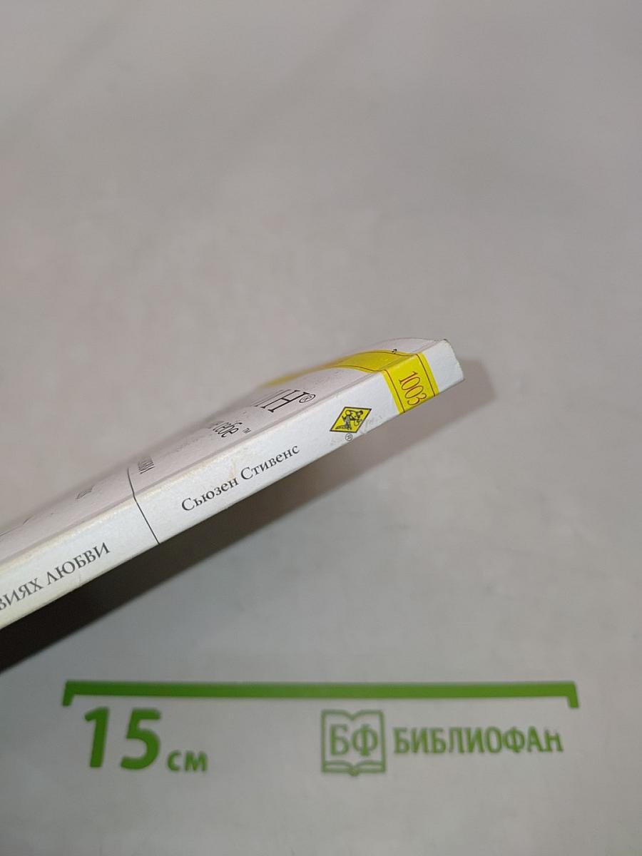 На условиях любви