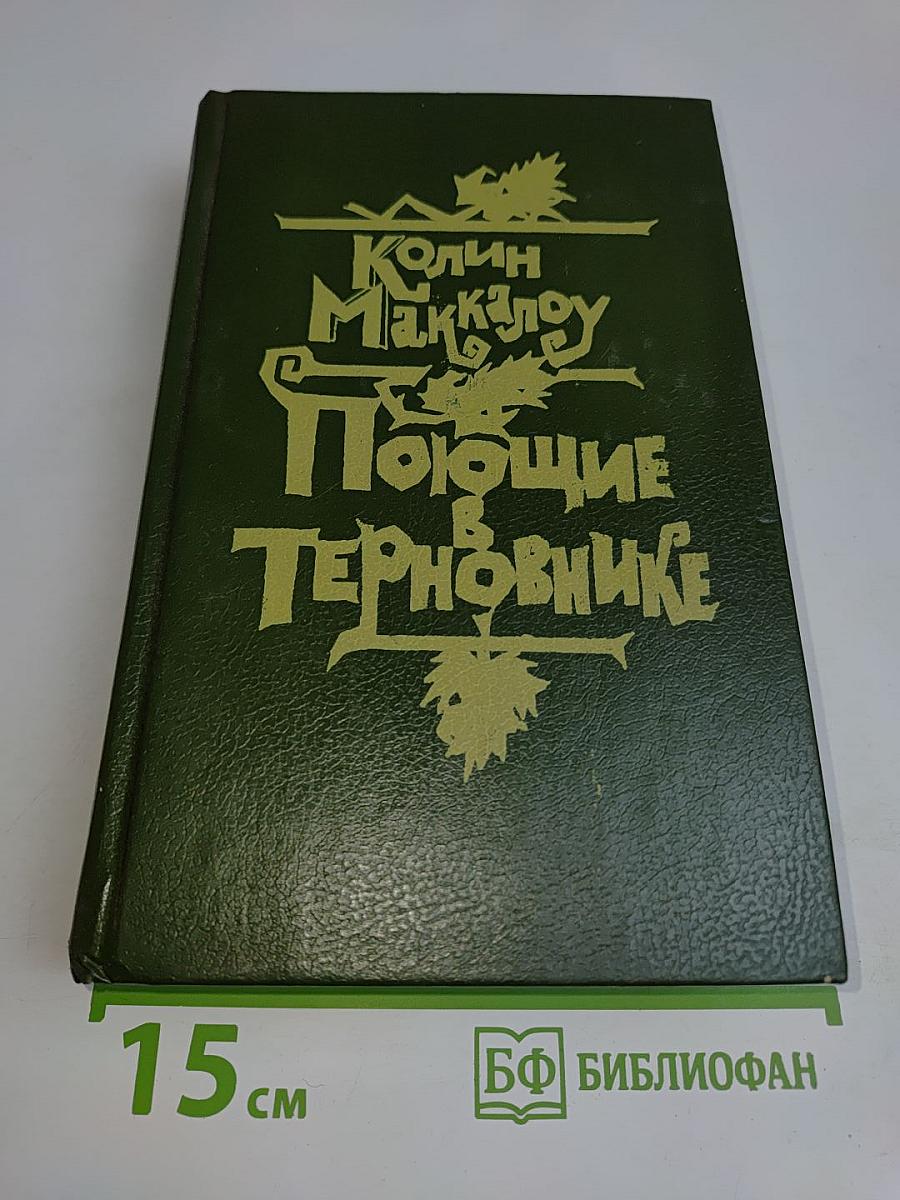 Поющие в терновнике