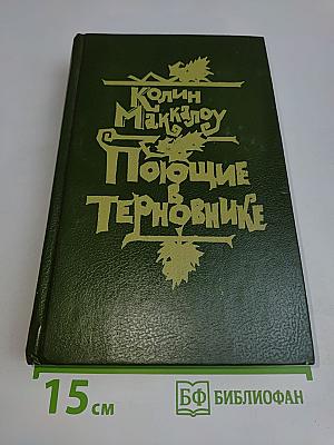 Поющие в терновнике