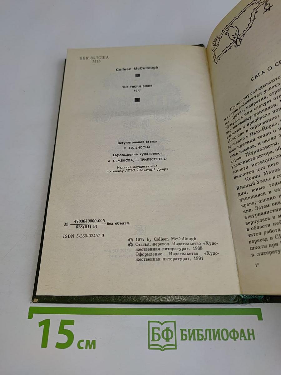 Поющие в терновнике