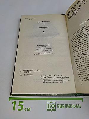 Поющие в терновнике