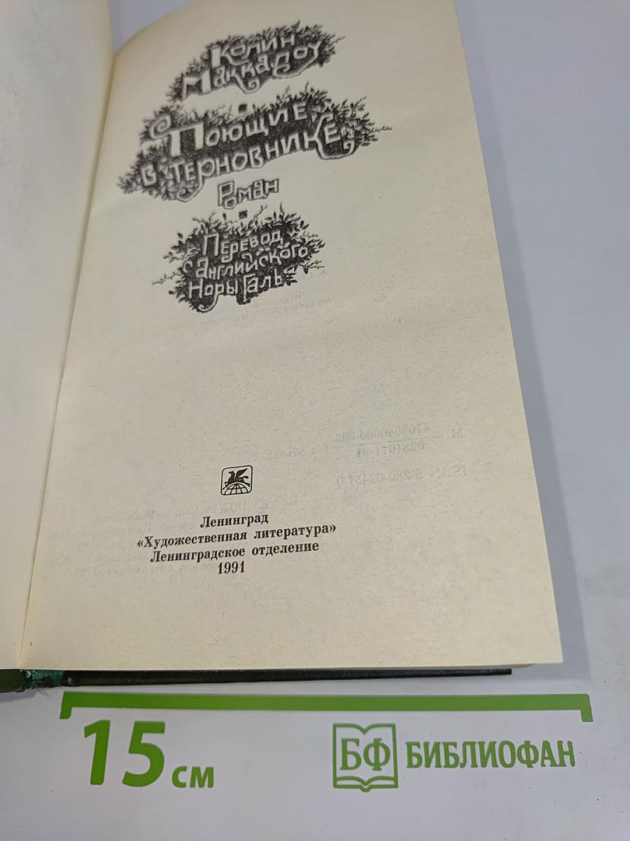 Поющие в терновнике