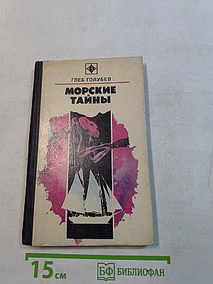Морские тайны