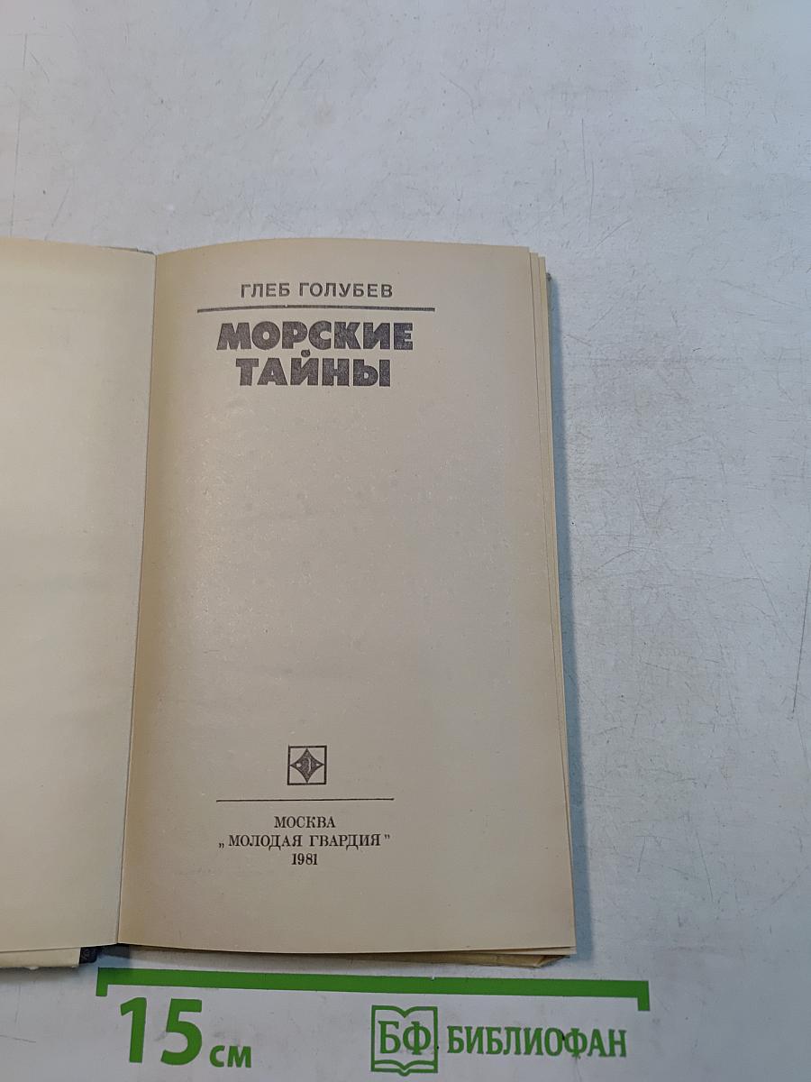 Морские тайны