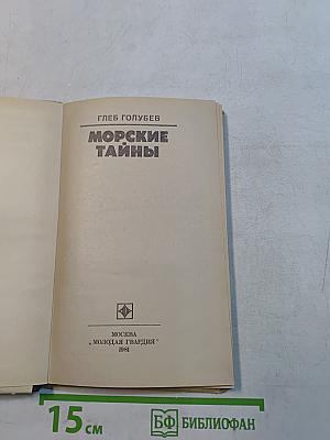 Морские тайны