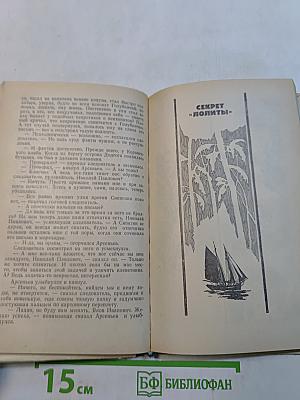 Морские тайны