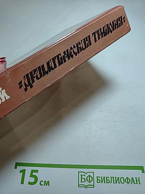 Драматическая трилогия