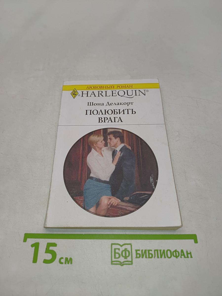 Полюбить врага