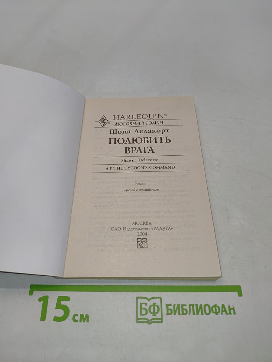 Полюбить врага
