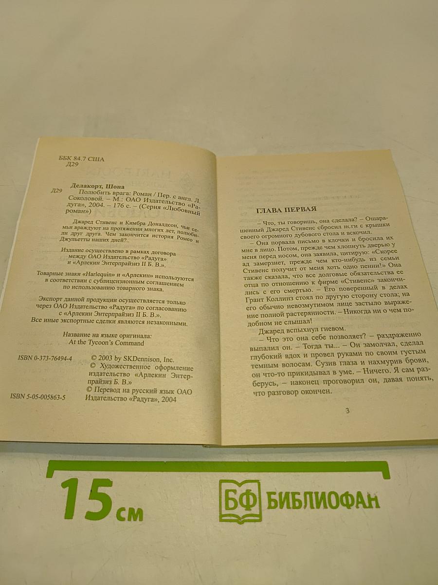Полюбить врага