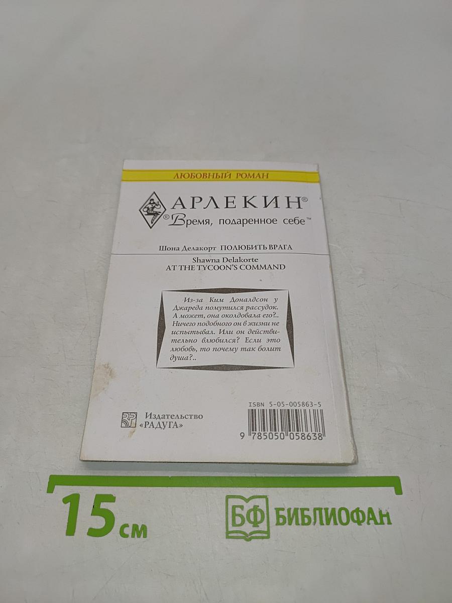 Полюбить врага