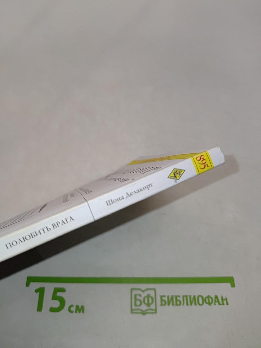 Полюбить врага
