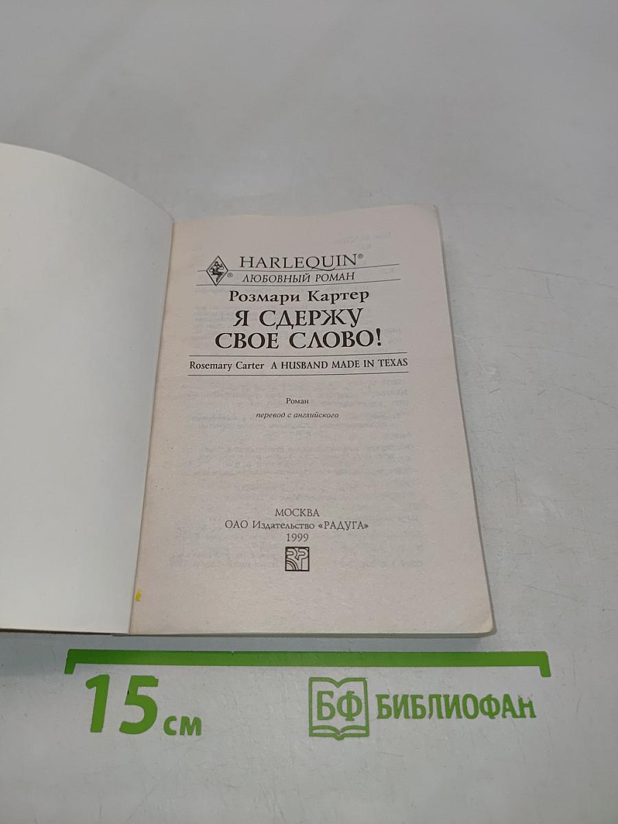Я сдержу свое слово!