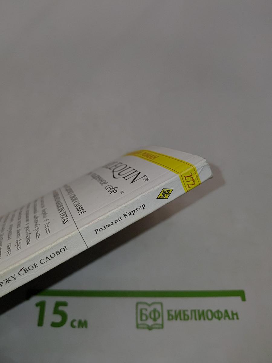 Я сдержу свое слово!