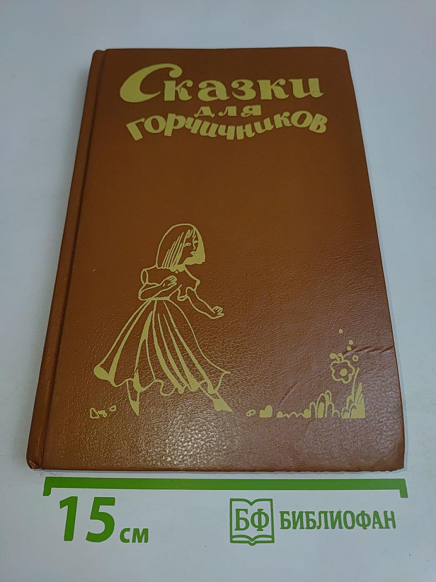 Сказки для горчичников
