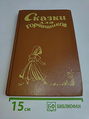 Сказки для горчичников