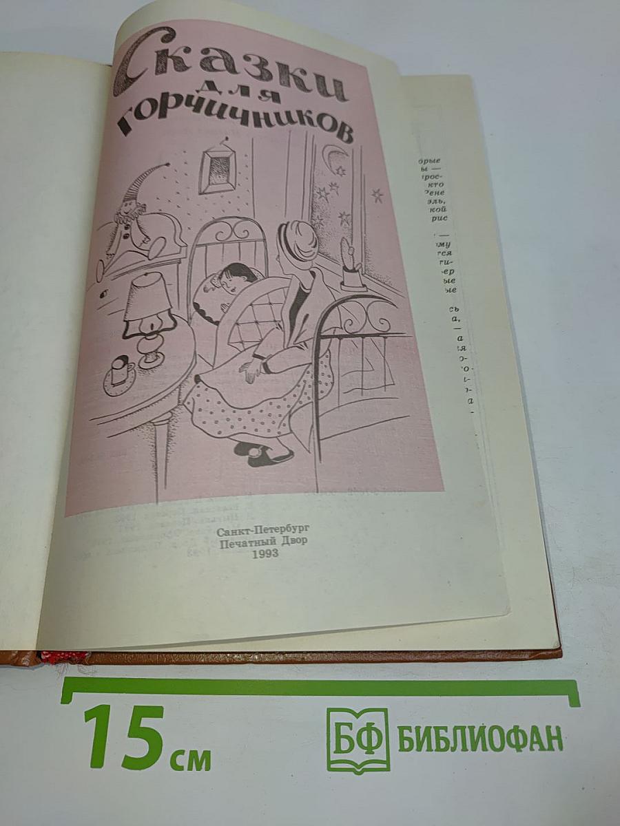 Сказки для горчичников