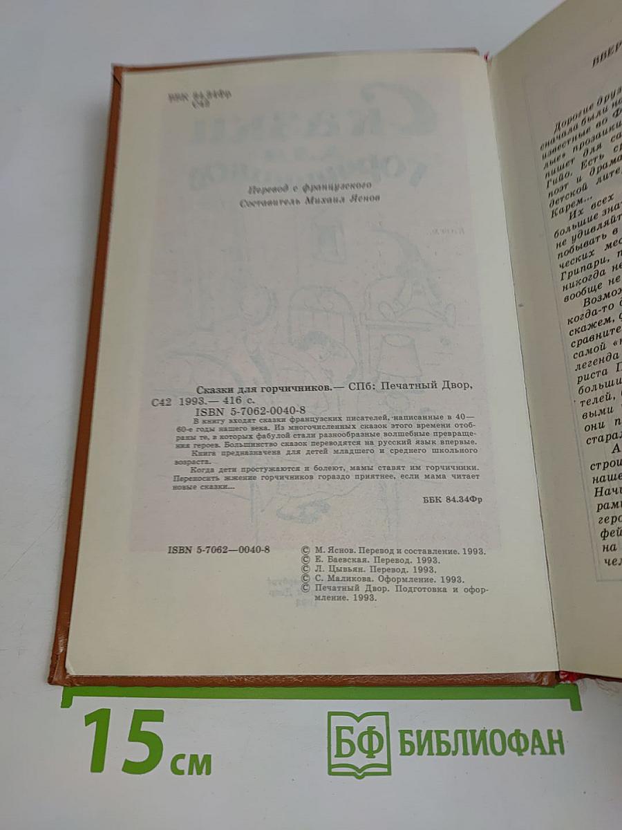 Сказки для горчичников