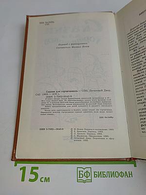 Сказки для горчичников