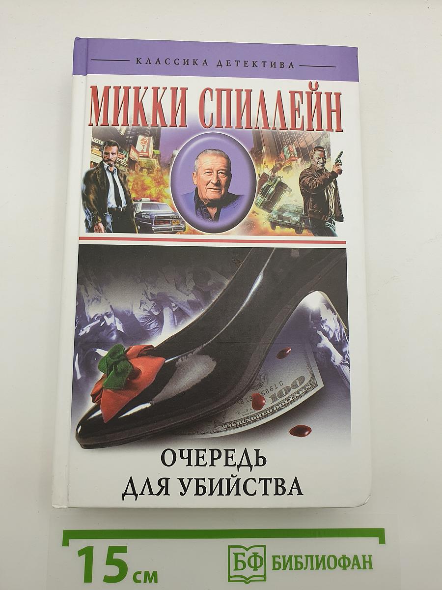 Очередь для убийства