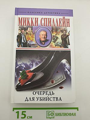 Очередь для убийства