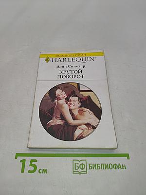 Крутой поворот