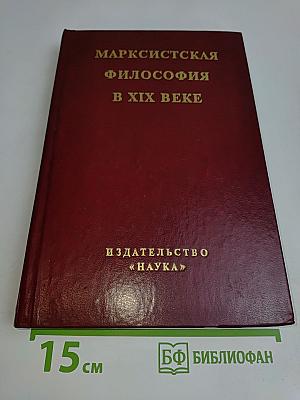 Марксистская философия в XIX веке. Книга первая. От возникновения марксистской философии до ее развития в 50-х - 60-х годах XIX века