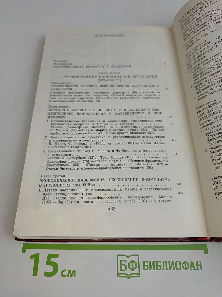 Марксистская философия в XIX веке. Книга первая. От возникновения марксистской философии до ее развития в 50-х - 60-х годах XIX века
