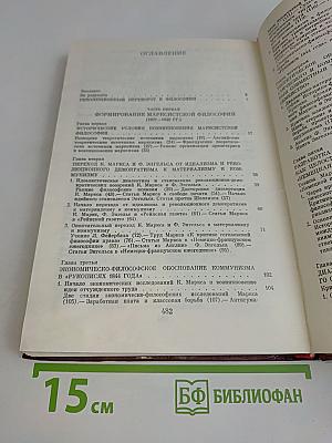Марксистская философия в XIX веке. Книга первая. От возникновения марксистской философии до ее развития в 50-х - 60-х годах XIX века