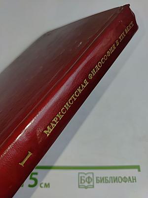 Марксистская философия в XIX веке. Книга первая. От возникновения марксистской философии до ее развития в 50-х - 60-х годах XIX века