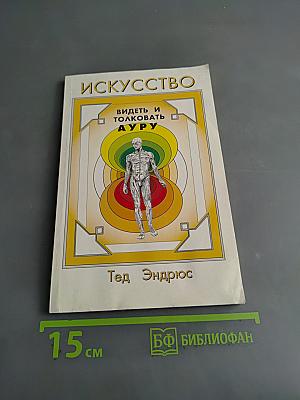 Искусство видеть и толковать ауру