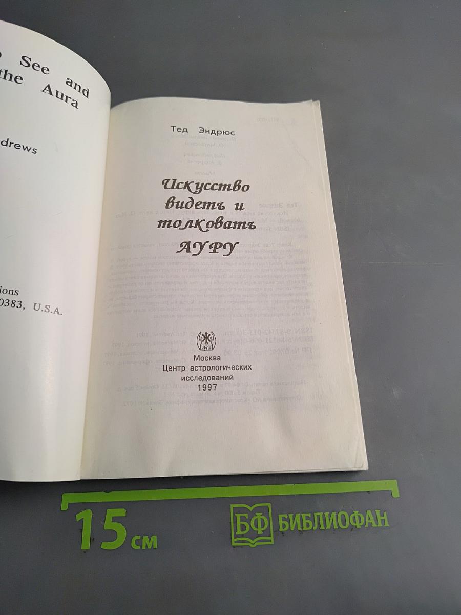 Искусство видеть и толковать ауру