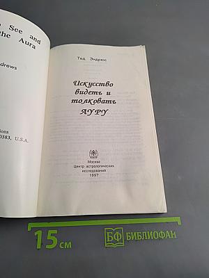 Искусство видеть и толковать ауру