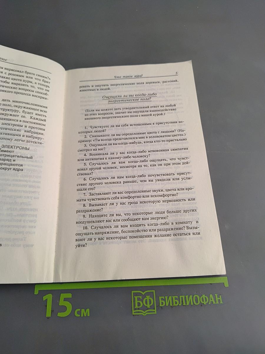 Искусство видеть и толковать ауру