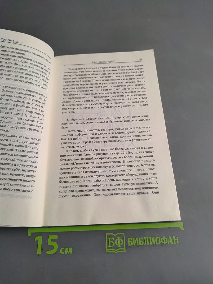 Искусство видеть и толковать ауру