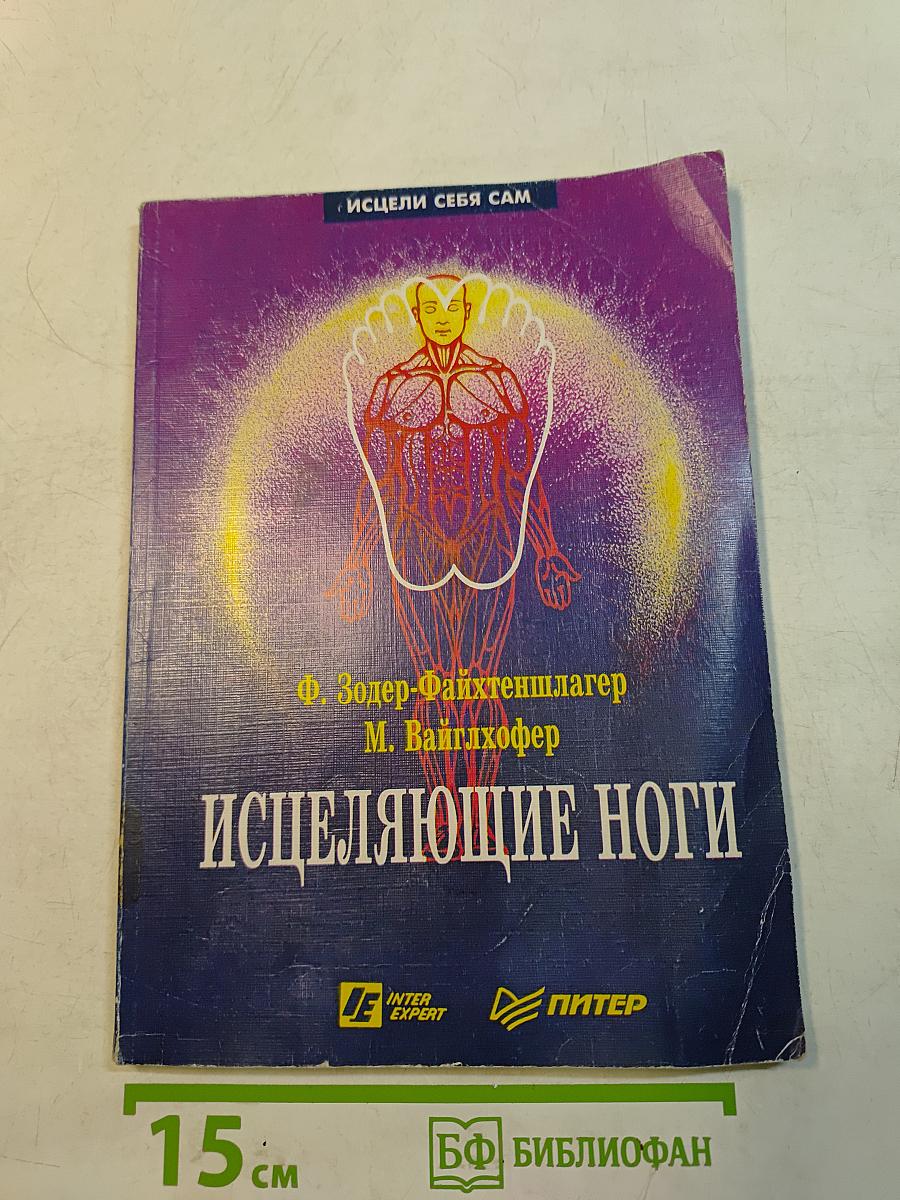 Исцеляющие ноги