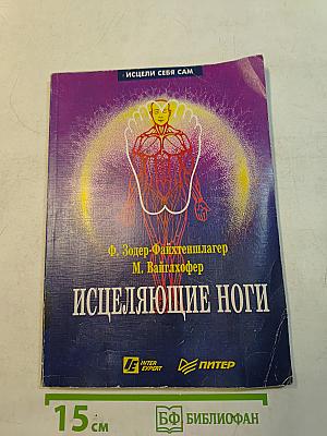 Исцеляющие ноги