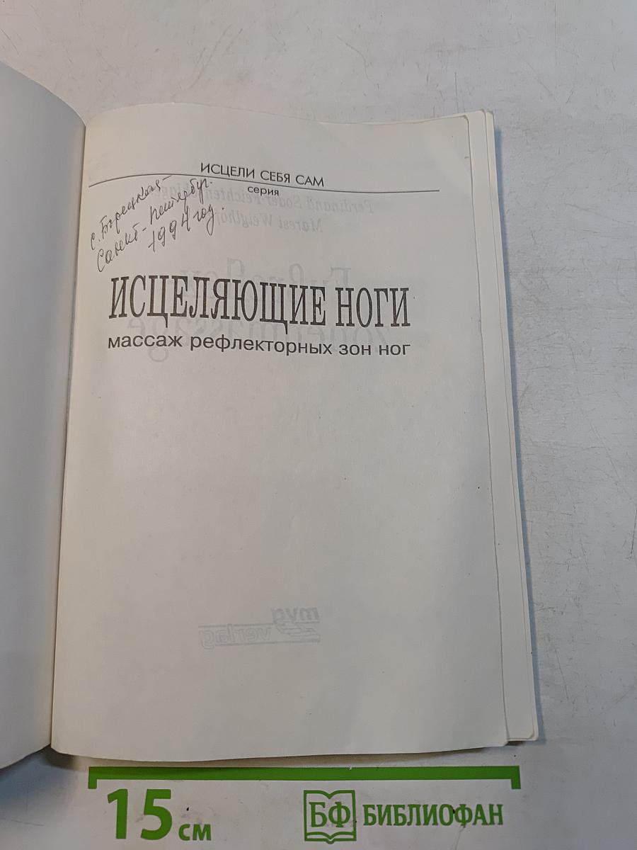 Исцеляющие ноги