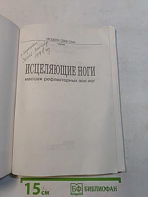 Исцеляющие ноги
