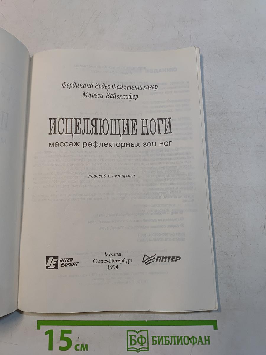 Исцеляющие ноги