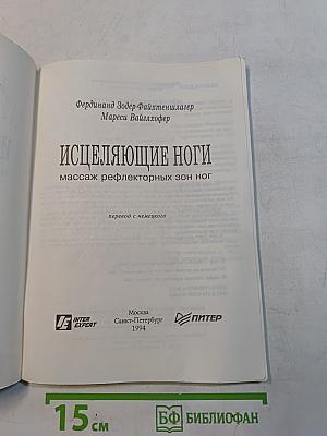 Исцеляющие ноги