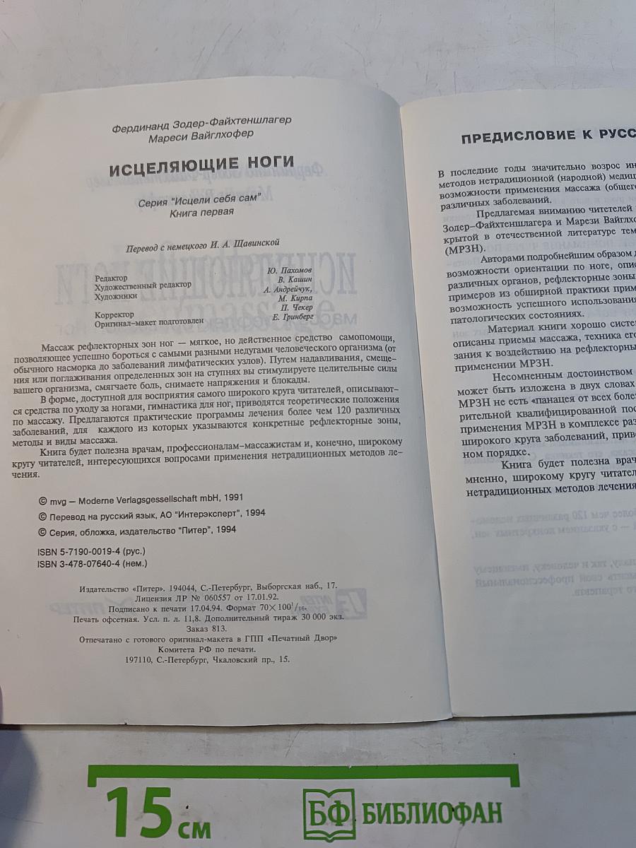 Исцеляющие ноги