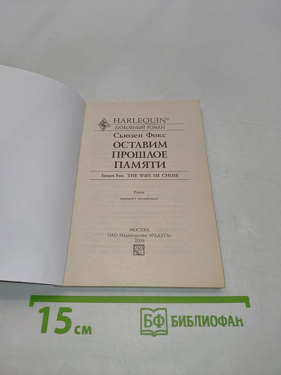 Оставим прошлое памяти