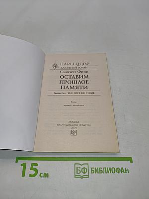 Оставим прошлое памяти