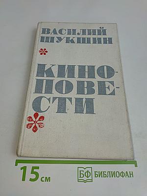 Киноповести