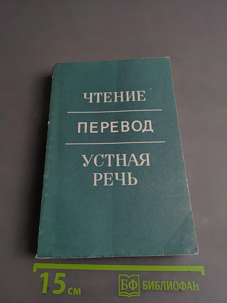 Чтение. Перевод. Устная речь