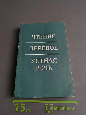 Чтение. Перевод. Устная речь