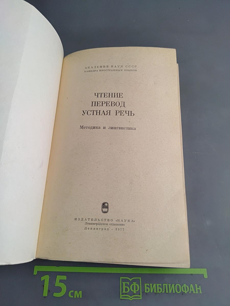 Чтение. Перевод. Устная речь