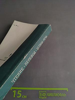 Чтение. Перевод. Устная речь